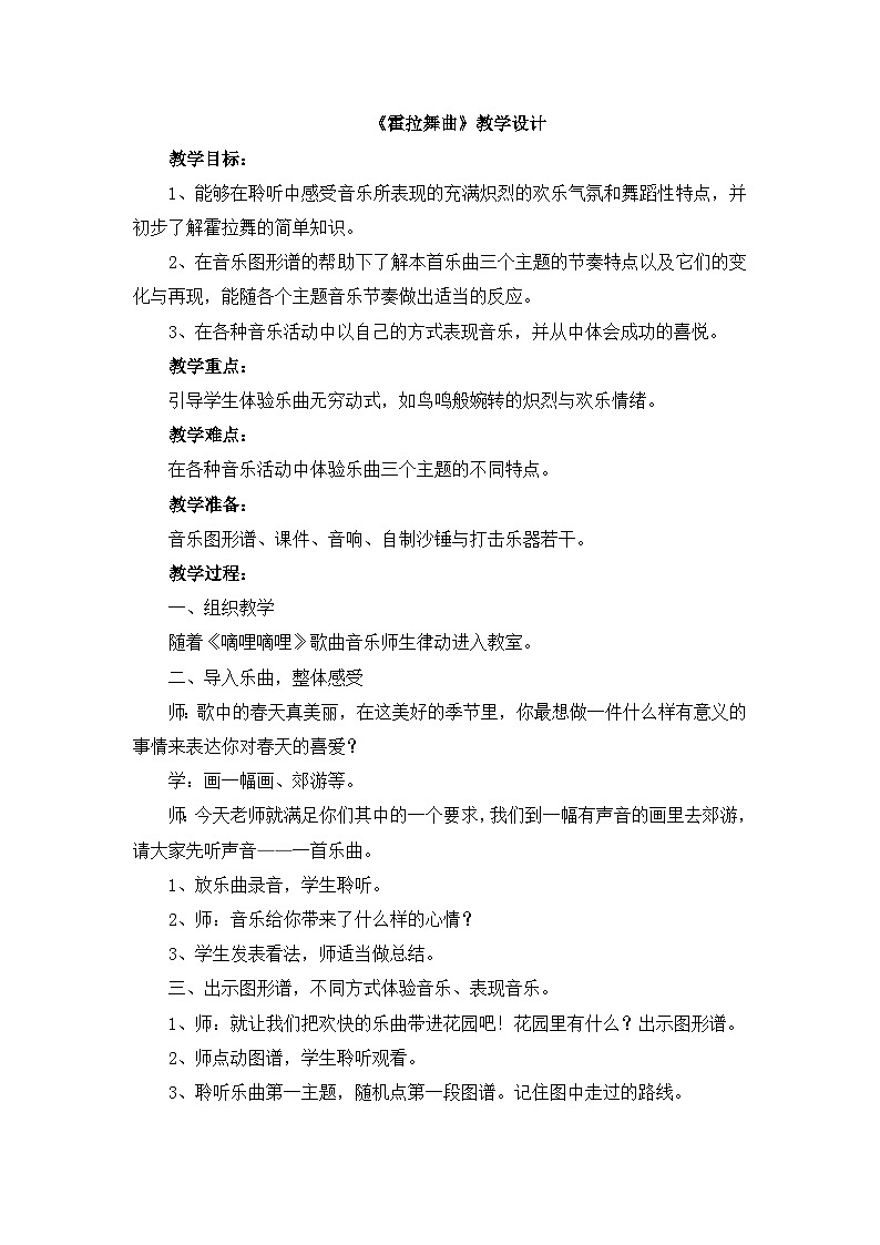 《霍拉舞曲》教学设计01