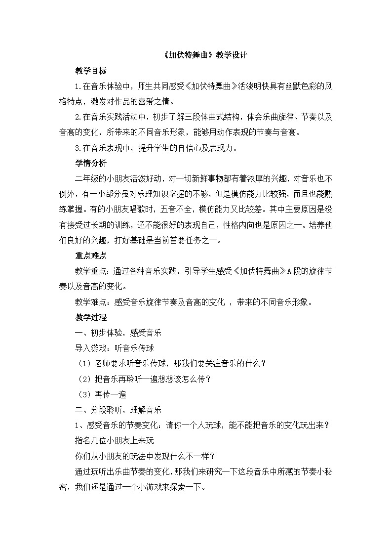 《加伏特舞曲》教学设计第1页