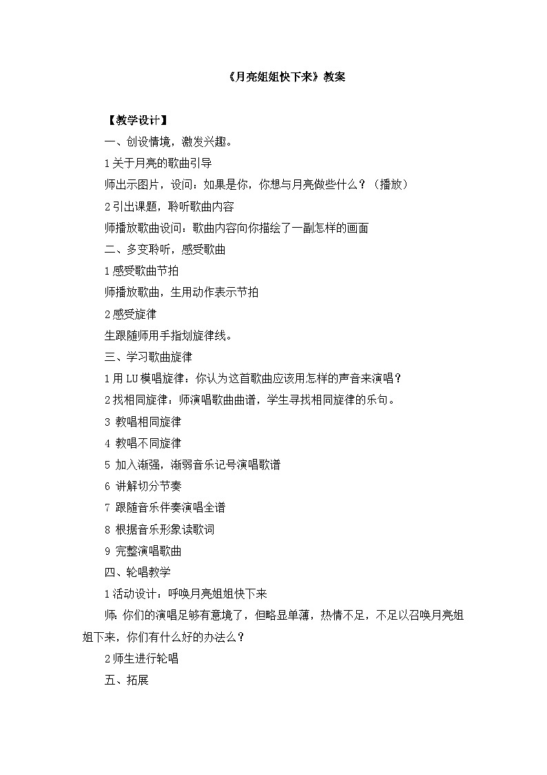 《月亮姐姐快下来》名师教案01