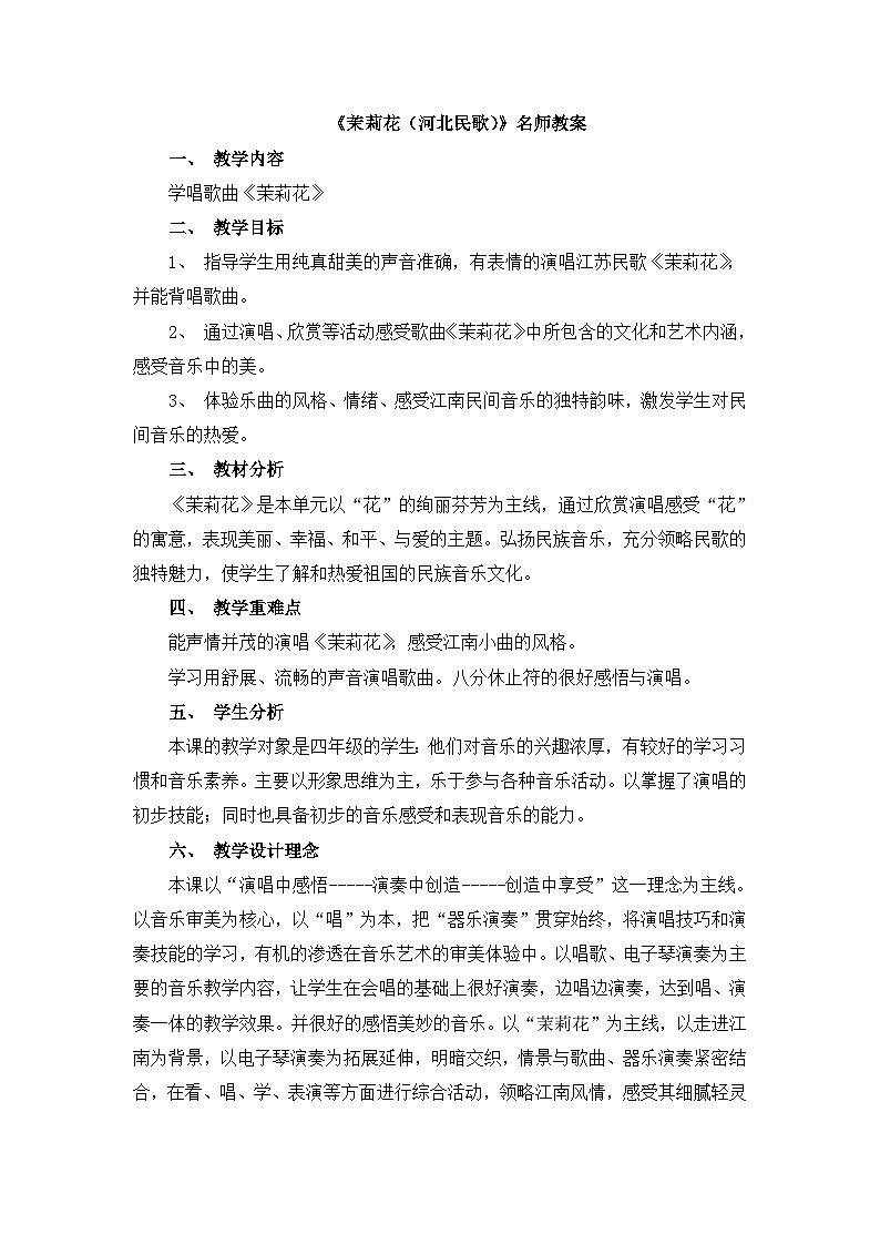 《茉莉花（河北民歌）》名师教案第1页