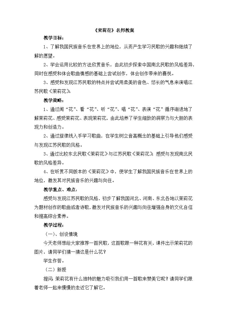 《茉莉花》名师教案2第1页