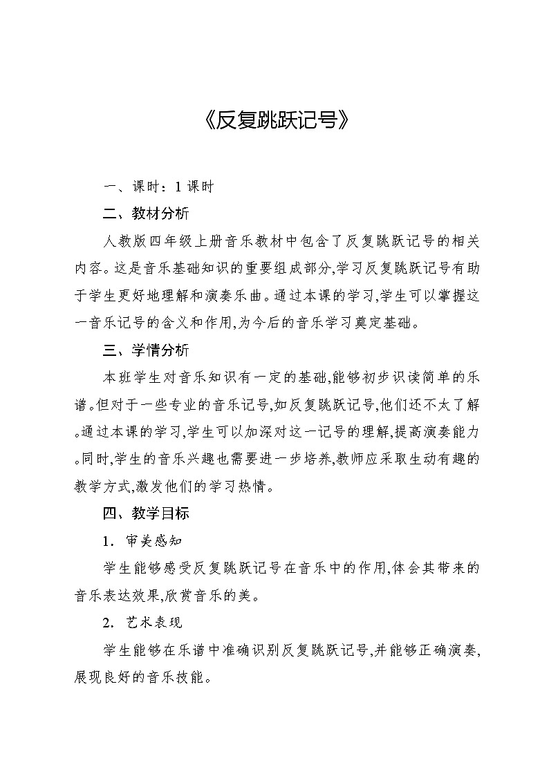 4.6 音乐知识　反复跳跃记号（教案）-2024—2025学年人教版（2012）音乐四年级上册第1页