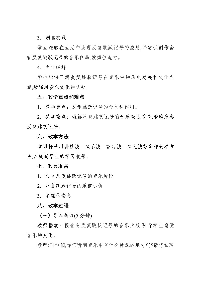 4.6 音乐知识　反复跳跃记号（教案）-2024—2025学年人教版（2012）音乐四年级上册第2页