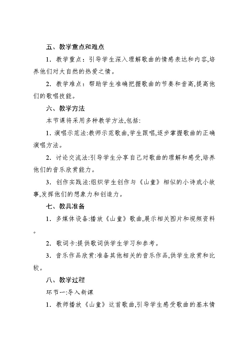 4.8 山童（教案）-2024—2025学年人教版（2012）音乐四年级上册02