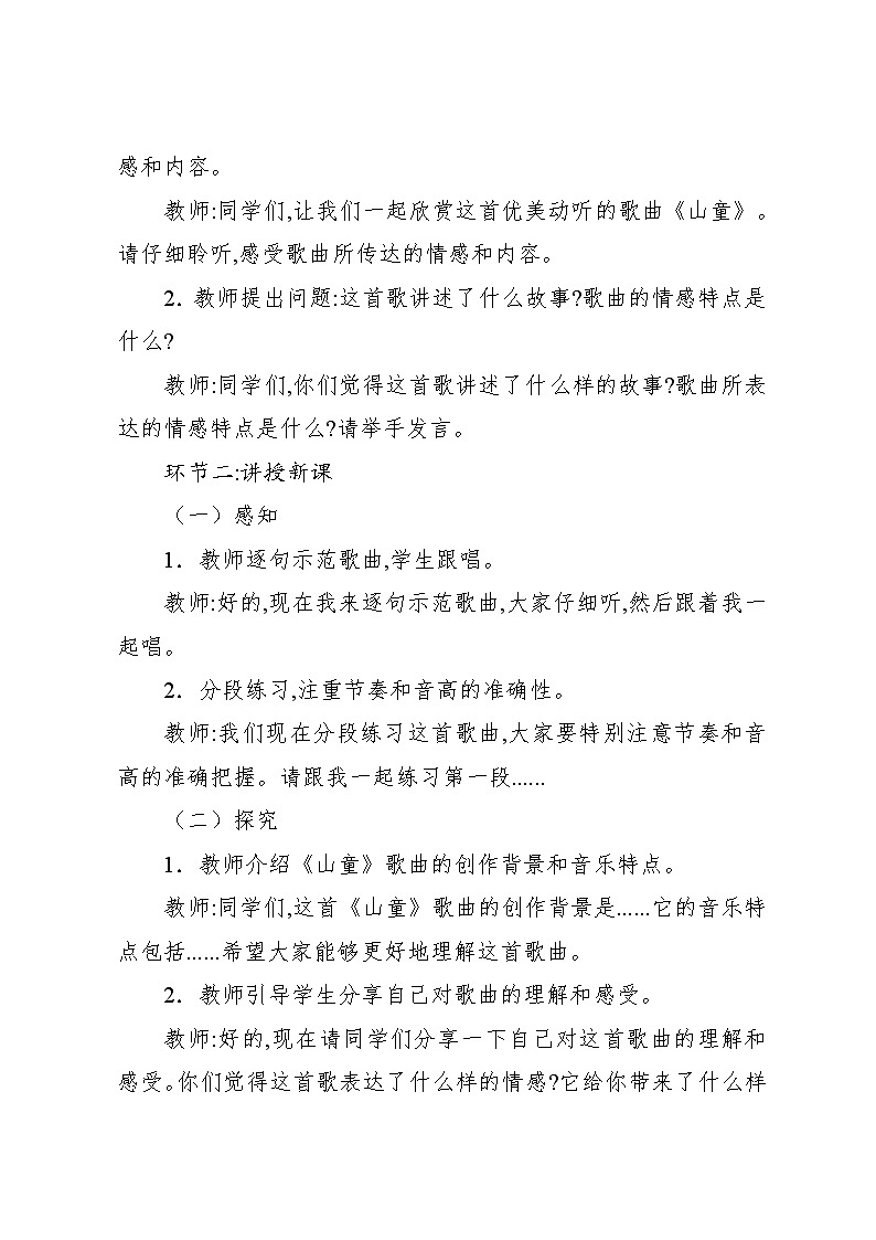 4.8 山童（教案）-2024—2025学年人教版（2012）音乐四年级上册03