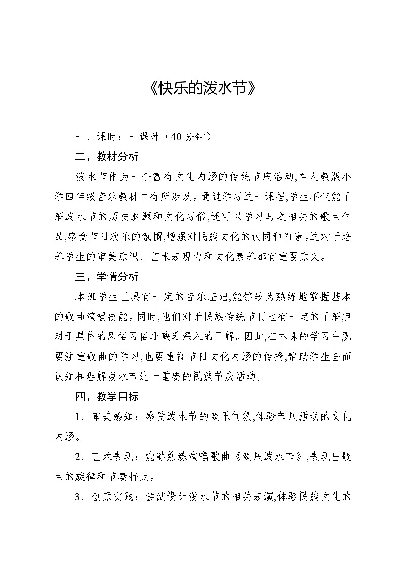 5.1 唱歌　快乐的泼水节（教案）-2024—2025学年人教版（2012）音乐四年级上册第1页