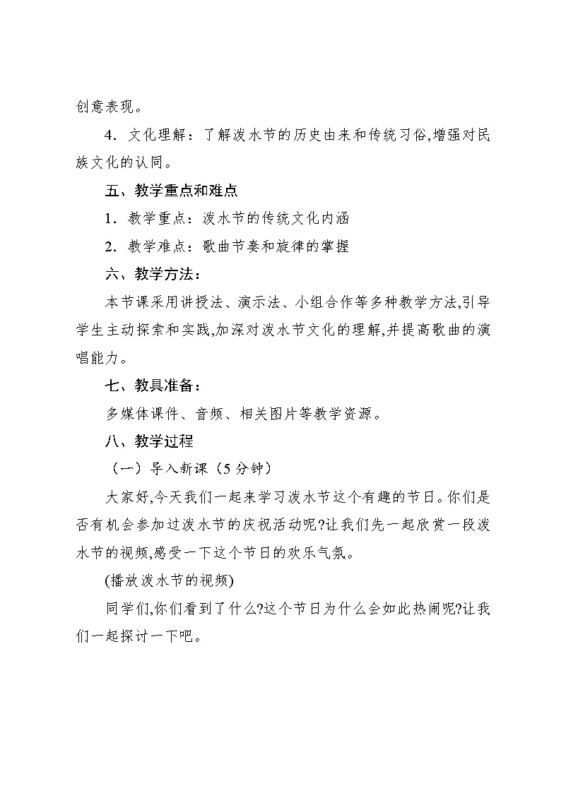 5.1 唱歌　快乐的泼水节（教案）-2024—2025学年人教版（2012）音乐四年级上册第2页