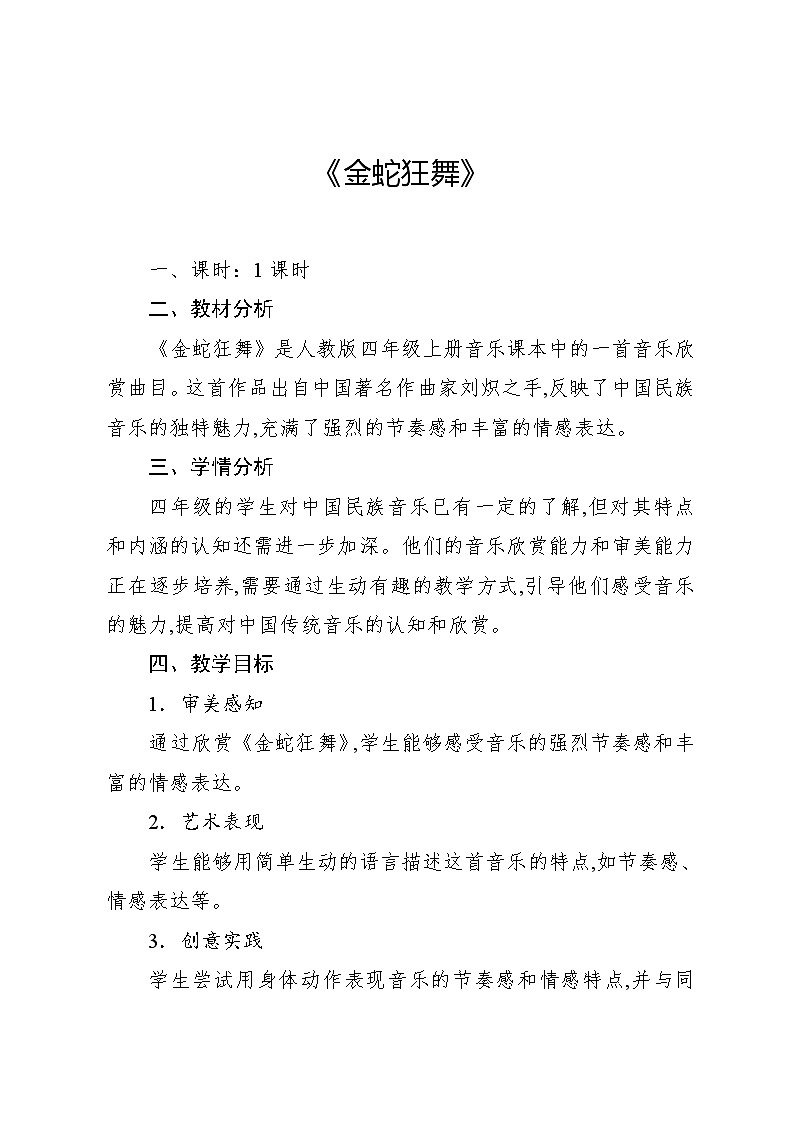 5.2 欣赏　金蛇狂舞（教案）-2024—2025学年人教版（2012）音乐四年级上册01