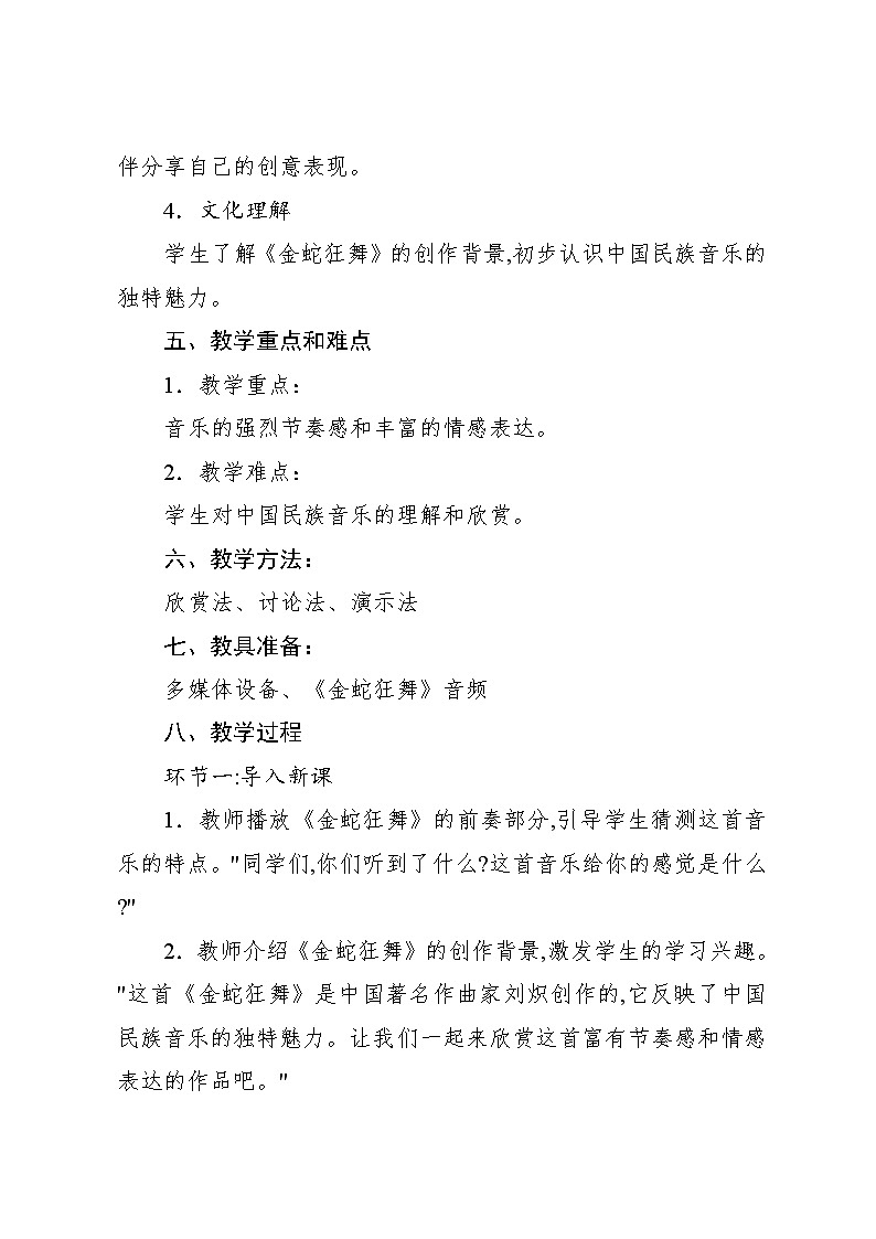 5.2 欣赏　金蛇狂舞（教案）-2024—2025学年人教版（2012）音乐四年级上册02