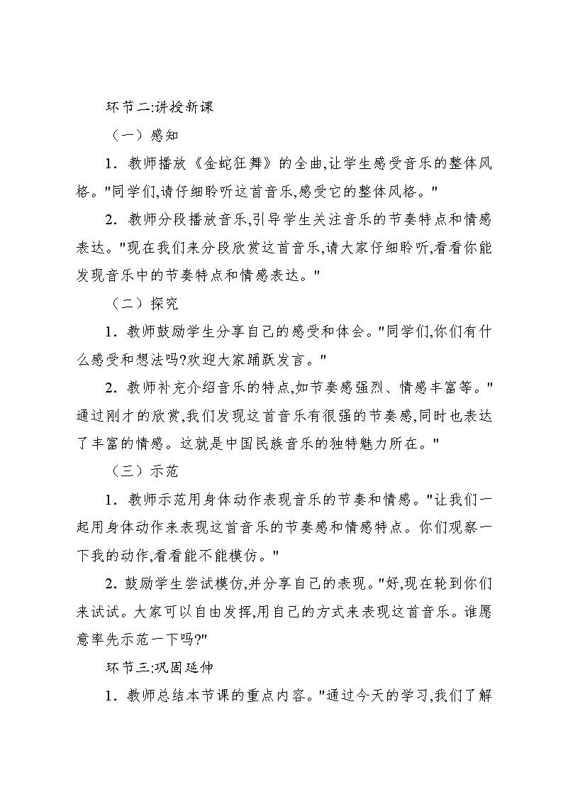 5.2 欣赏　金蛇狂舞（教案）-2024—2025学年人教版（2012）音乐四年级上册03