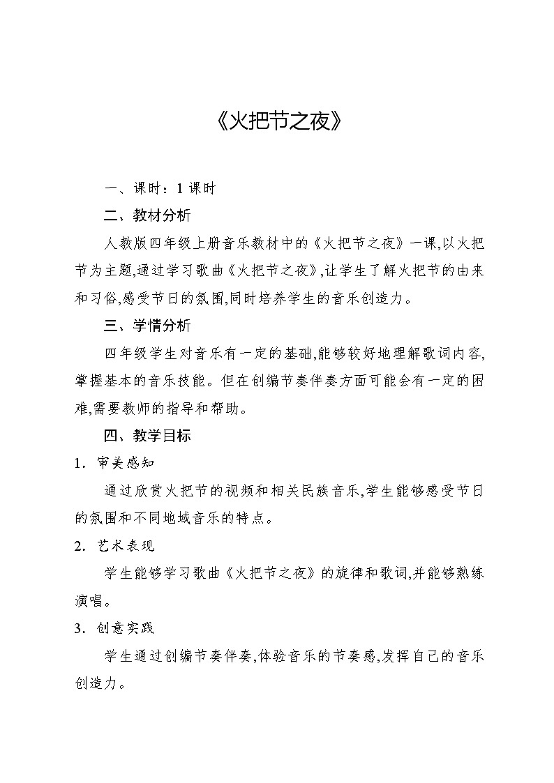 5.3 火把节之夜（教案）-2024—2025学年人教版（2012）音乐四年级上册第1页