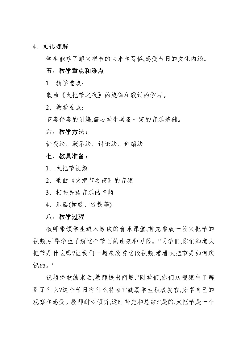 5.3 火把节之夜（教案）-2024—2025学年人教版（2012）音乐四年级上册第2页