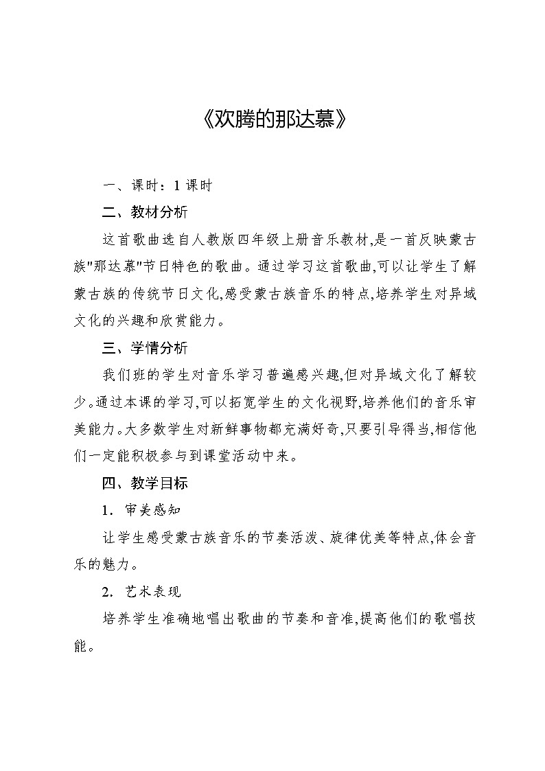 5.5 活动　欢腾的那达慕（教案）-2024—2025学年人教版（2012）音乐四年级上册第1页
