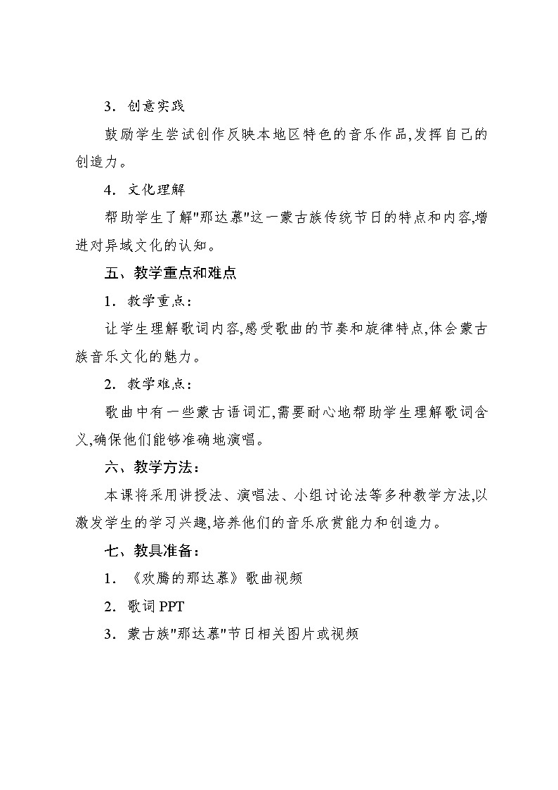 5.5 活动　欢腾的那达慕（教案）-2024—2025学年人教版（2012）音乐四年级上册第2页