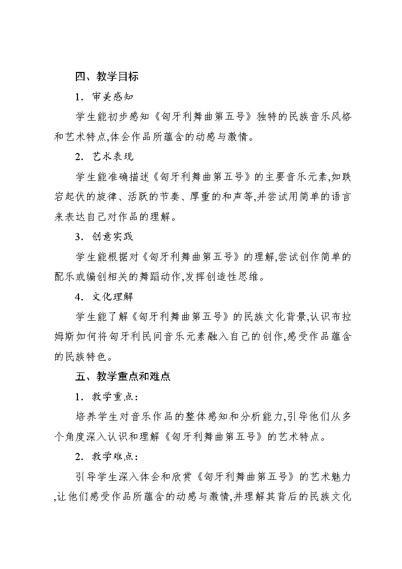 6.4 欣赏　匈牙利舞曲第五号 （教案）-2024—2025学年人教版（2012）音乐四年级上册第2页