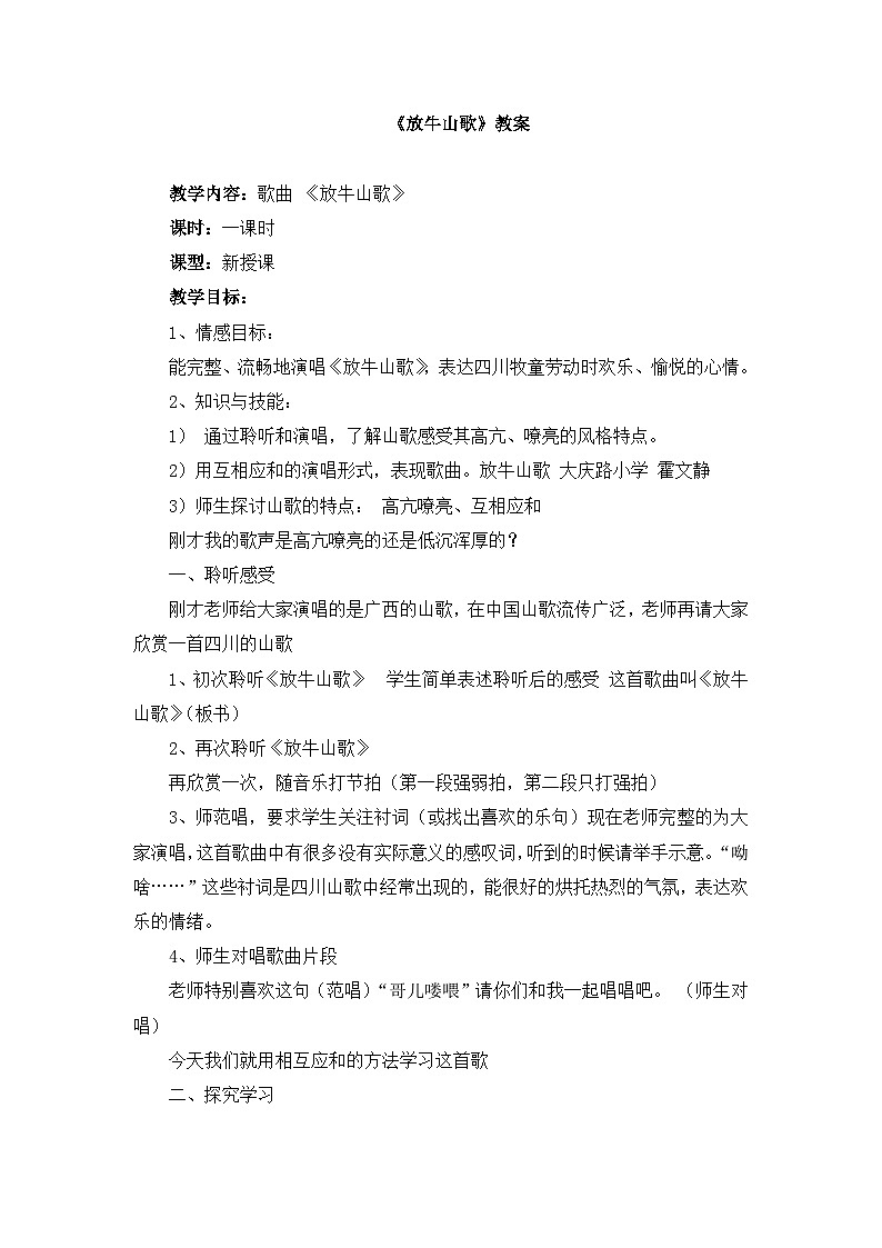《放牛山歌》名师教案第1页