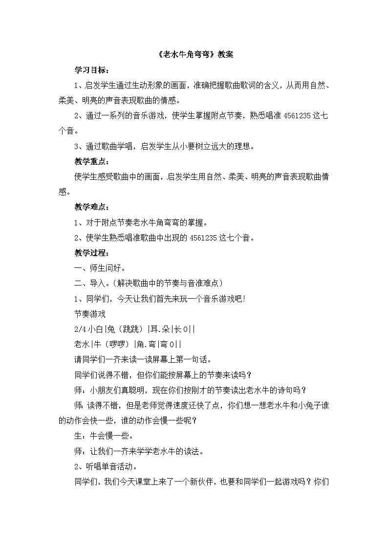 《老水牛角弯弯》教案第1页