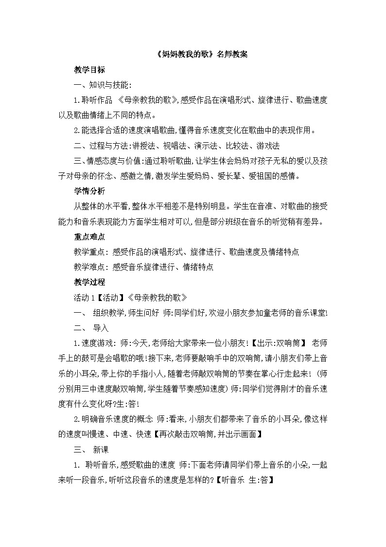《母亲教我的歌》名师教案第1页
