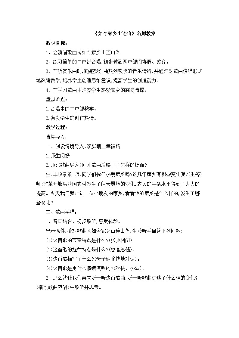 《如今家乡山连山》名师教案01