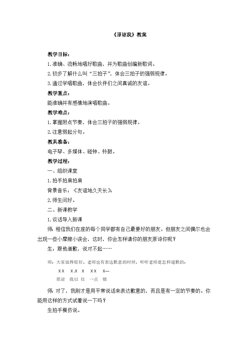《原谅我》名师教案第1页