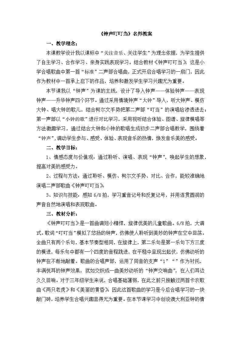 《钟声叮叮当》名师教案01