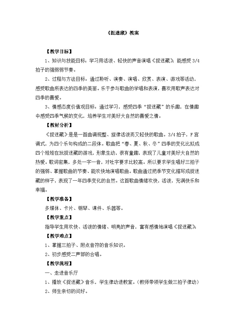《捉迷藏》名师教案01