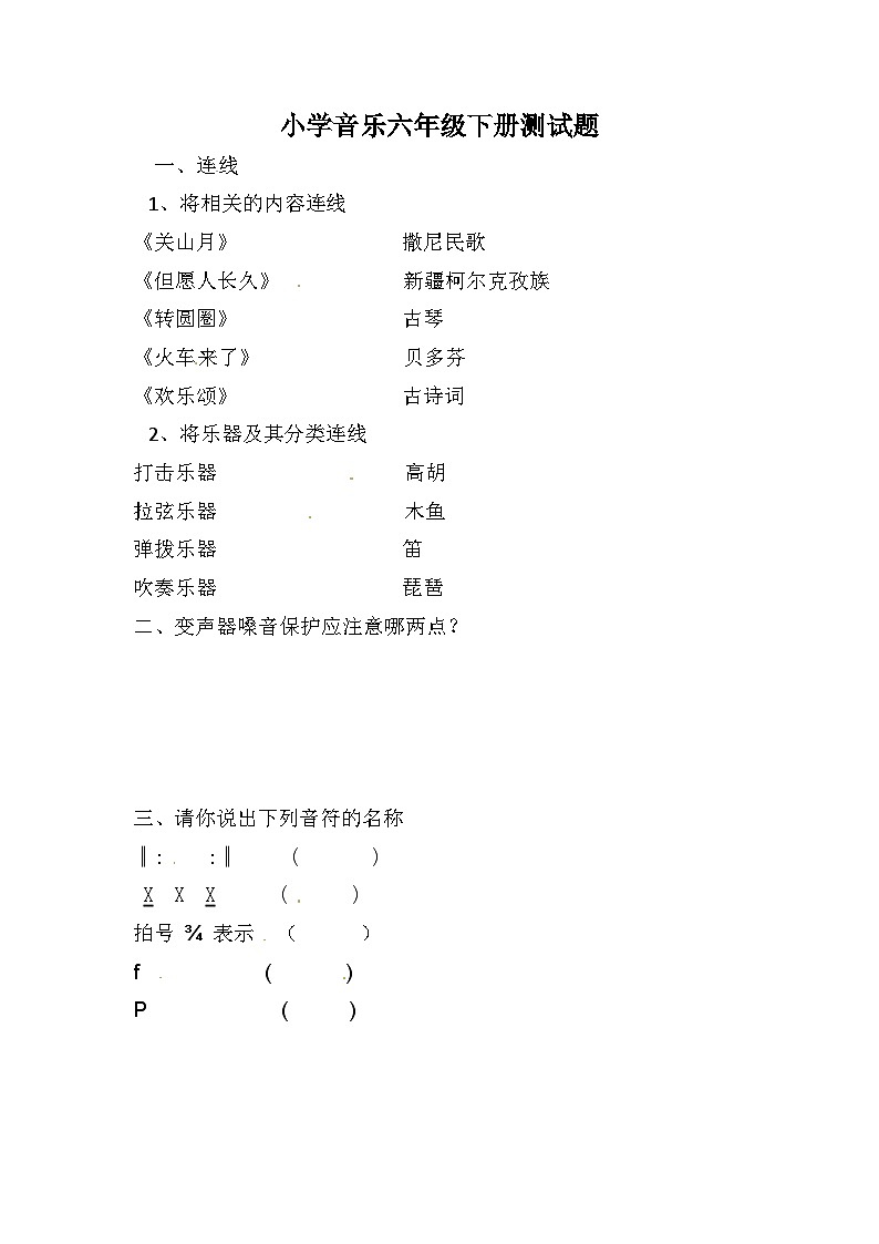 人音版六年级下册音乐测试题（含答案）第1页