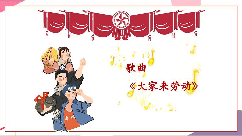 【新版教材】人音版音乐一年级上册-《大家来劳动》课件第6页