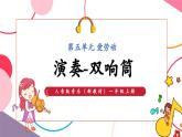 【新教材新课标】人音版音乐一年级上册第5单元《双响筒》教案+课件+素材