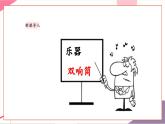 【新教材新课标】人音版音乐一年级上册第5单元《双响筒》教案+课件+素材