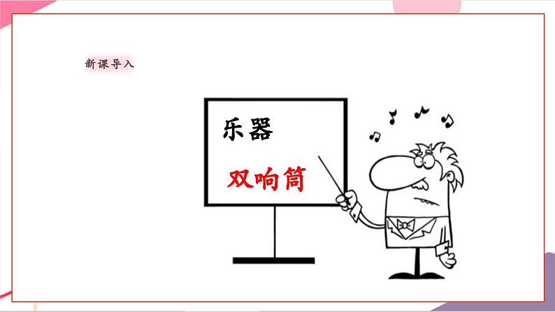 【新版教材】人音版音乐一年级上册-《双响筒》课件第5页