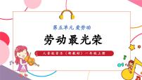 小学音乐人音版（2024）一年级上册（2024）第五单元 爱劳动聆听 劳动最光荣完美版ppt课件
