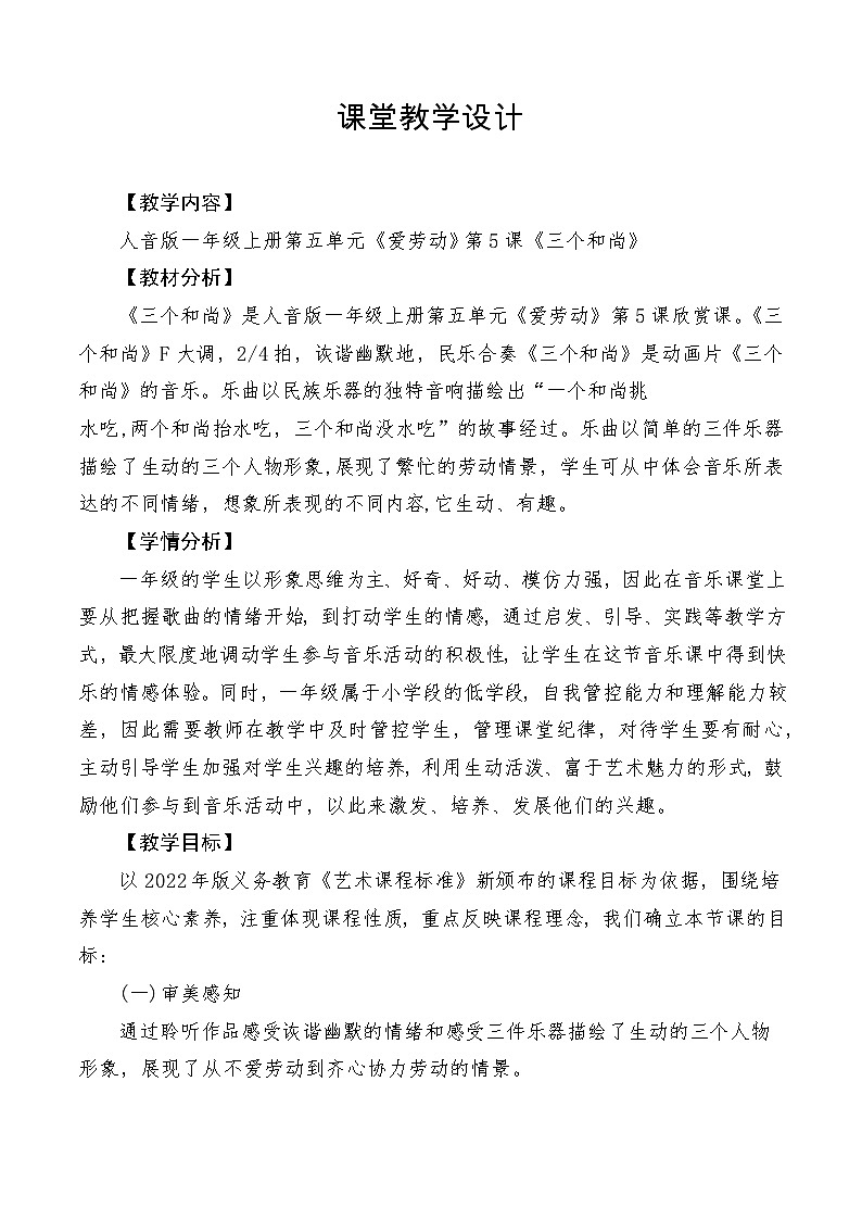 【新教材新课标】人音版音乐一年级上册第5单元《三个和尚》教案+课件+素材01