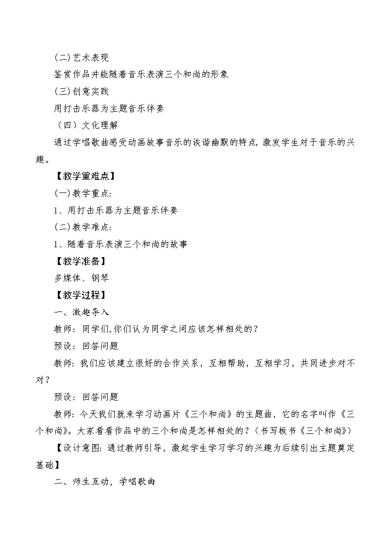 【新教材新课标】人音版音乐一年级上册第5单元《三个和尚》教案+课件+素材02