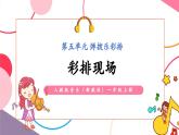 【新教材新课标】人教版音乐一年级上册第5单元《彩排现场》教案+课件+素材
