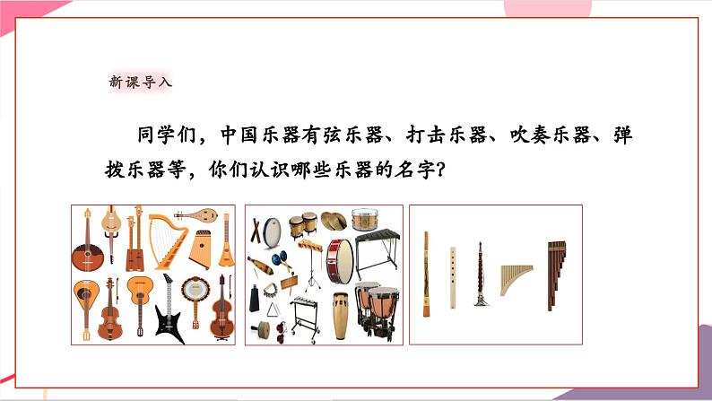 【新教材新课标】人教版音乐一年级上册第5单元《彩排现场》教案+课件+素材03