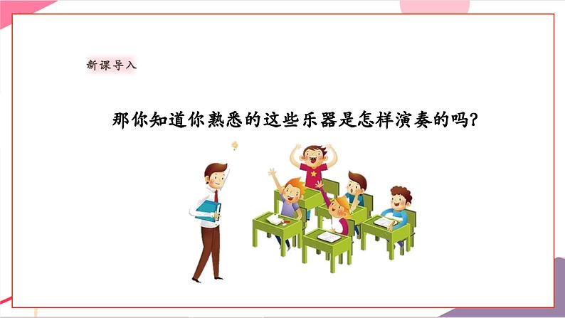 【新教材新课标】人教版音乐一年级上册第5单元《彩排现场》教案+课件+素材04