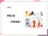 【新教材新课标】人教版音乐一年级上册第5单元《彩排现场》教案+课件+素材