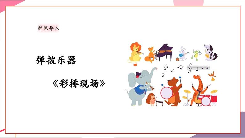 【新教材新课标】人教版音乐一年级上册第5单元《彩排现场》教案+课件+素材05