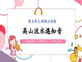【新教材新课标】人教版音乐一年级上册第5单元《高山流水遇知音》教案+课件+素材