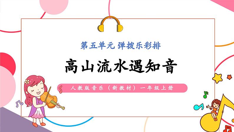 【新教材新课标】人教版音乐一年级上册第5单元《高山流水遇知音》教案+课件+素材01