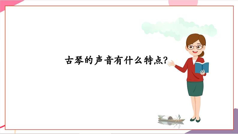 【新教材新课标】人教版音乐一年级上册-《高山流水遇知音》课件第7页