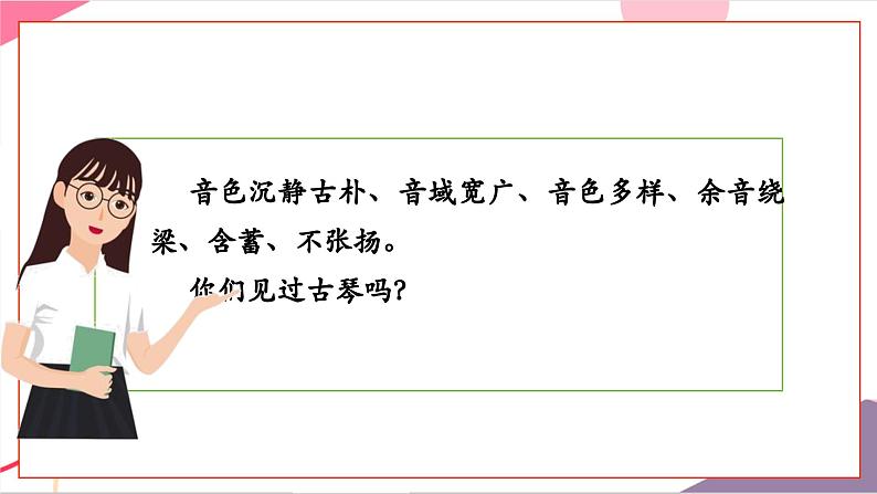 【新教材新课标】人教版音乐一年级上册-《高山流水遇知音》课件第8页