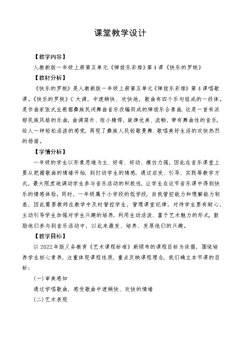 【新教材新课标】人教版音乐一年级上册第5单元《快乐的罗梭》教案+课件+素材01