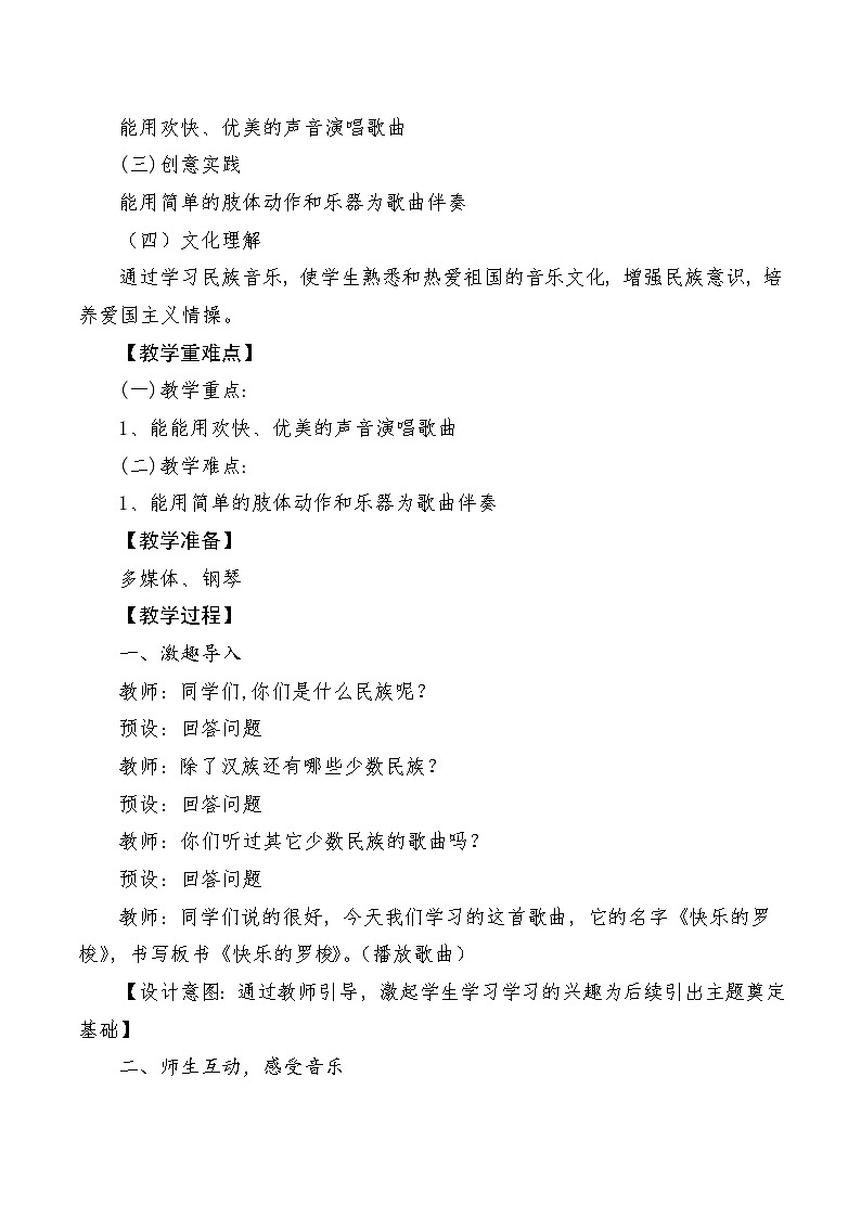【新教材新课标】人教版音乐一年级上册第5单元《快乐的罗梭》教案+课件+素材02