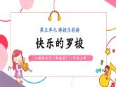 【新教材新课标】人教版音乐一年级上册第5单元《快乐的罗梭》教案+课件+素材