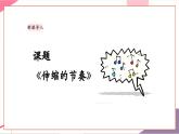 【新教材新课标】人教版音乐一年级上册第5单元《伸缩的节奏》教案+课件+素材