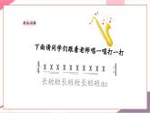 【新教材新课标】人教版音乐一年级上册第5单元《伸缩的节奏》教案+课件+素材