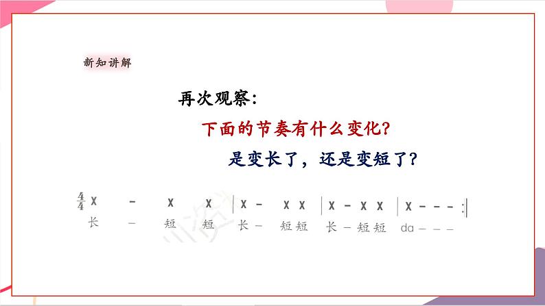 【新教材新课标】人教版音乐一年级上册第5单元《伸缩的节奏》教案+课件+素材08