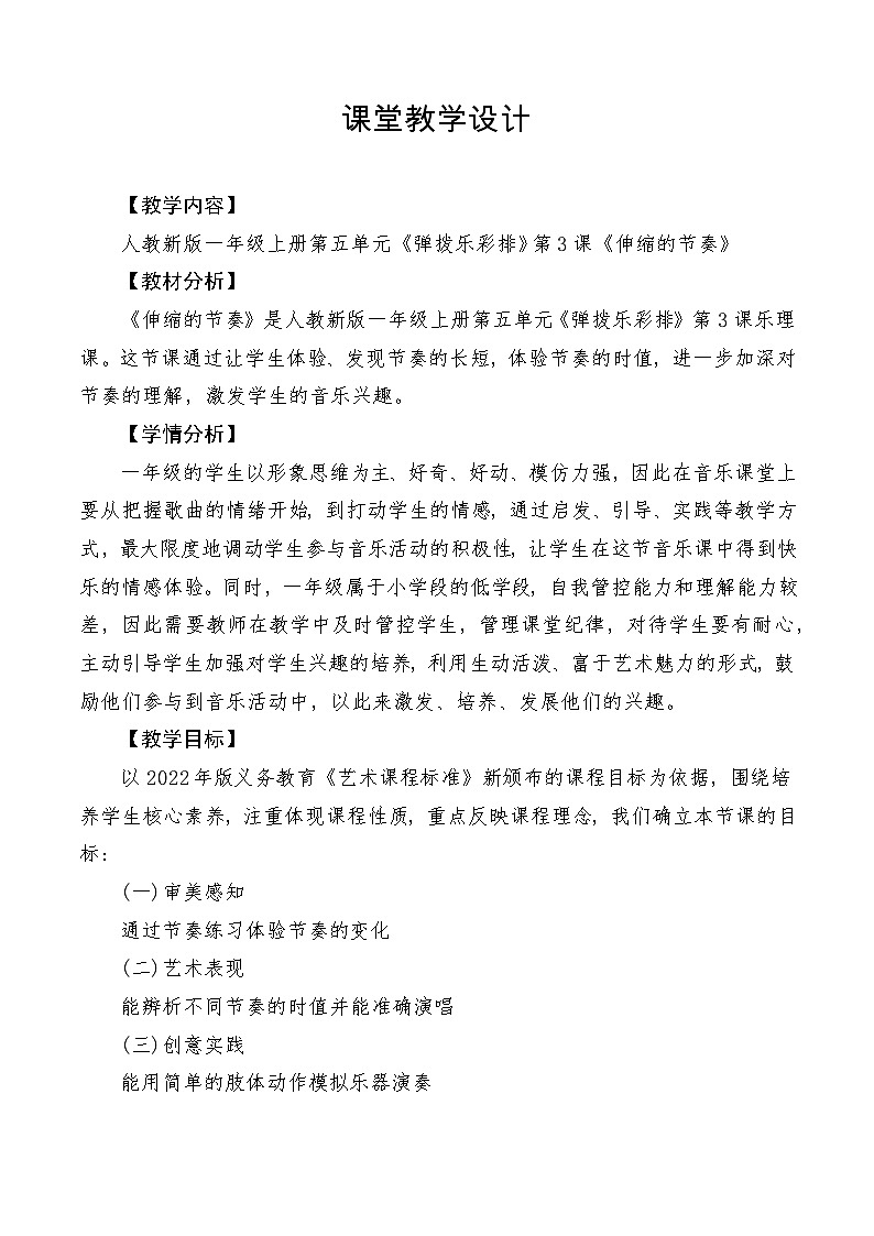 【新教材新课标】人教版音乐一年级上册第5单元《伸缩的节奏》教案+课件+素材01